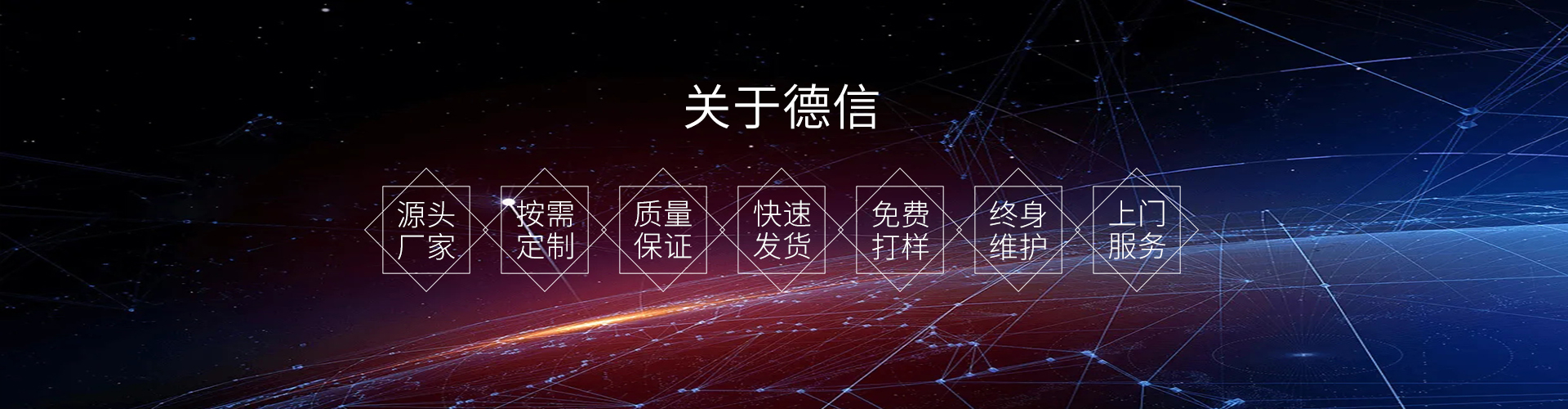 關于德信